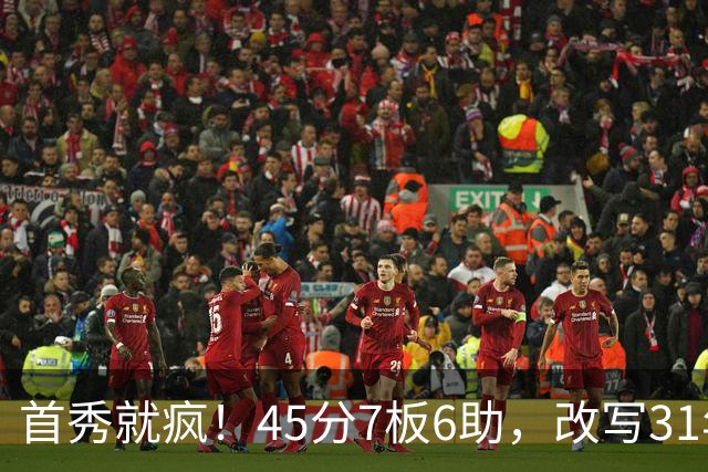 首秀就疯！45分7板6助，改写31年历史纪录，灰熊922万捡到宝