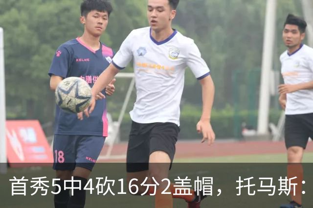 首秀5中4砍16分2盖帽，托马斯：梦想成真