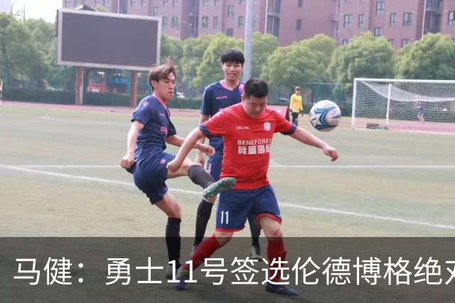 马健：勇士11号签选伦德博格绝对赚，他能成库里冲冠拼图