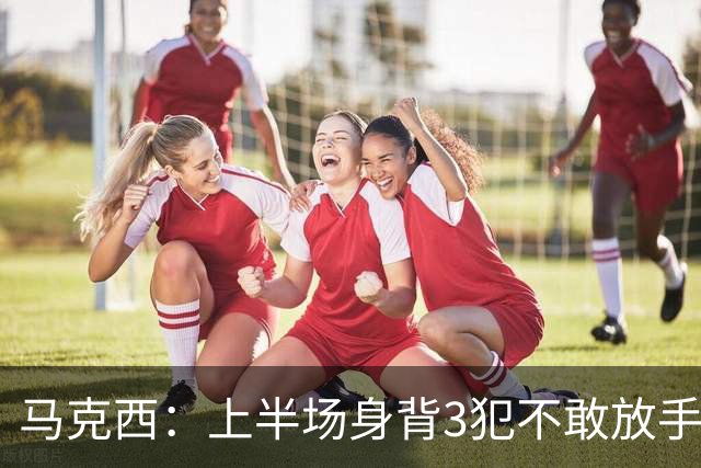 马克西：上半场身背3犯不敢放手防坎宁安 下半场终于能更积极
