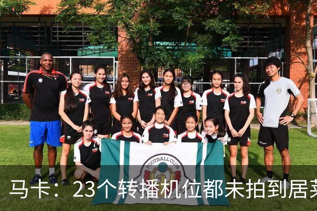 马卡：23个转播机位都未拍到居莱尔肘击清晰画面，VAR无法介入
