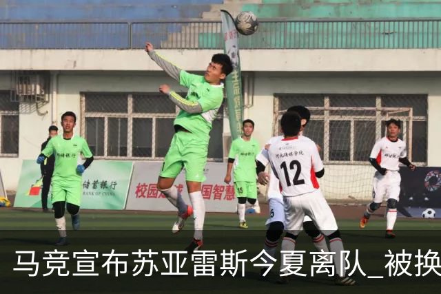 马竞宣布苏亚雷斯今夏离队 被换下后他流下眼泪
