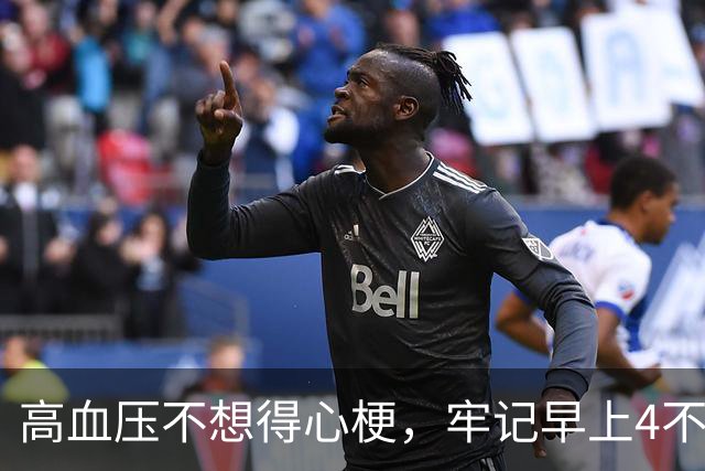 高血压不想得心梗，牢记早上4不吃，晚上4不做，降低风险