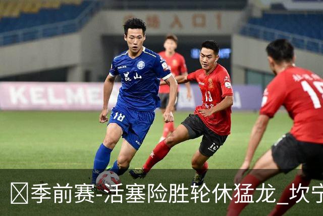 🏀季前赛-活塞险胜轮休猛龙 坎宁安18+7 马拉奇·史密斯24+7
