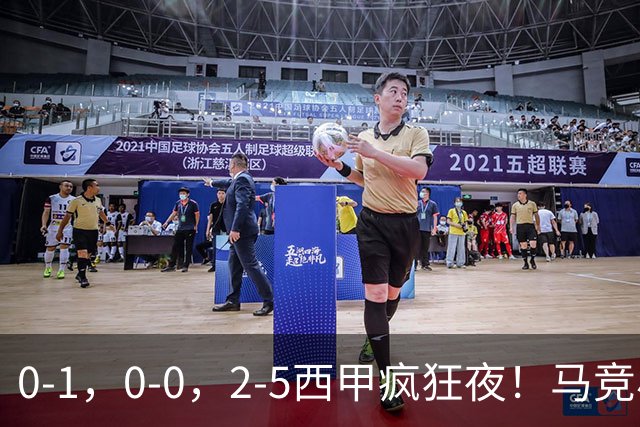 0-1，0-0，2-5西甲疯狂夜！马竞小胜，黄潜战平，巴萨9连胜，积分榜更新