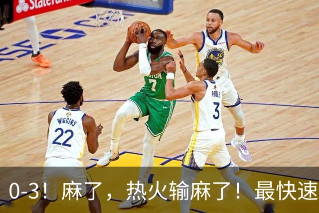 0-3！麻了，热火输麻了！最快速度交易得到欧文