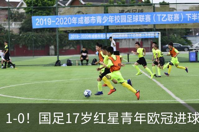 1-0！国足17岁红星青年欧冠进球+获MVP，创中国历史，将踢世界杯