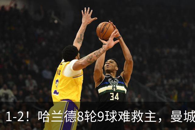 1-2！哈兰德8轮9球难救主，曼城英超首败，阿森纳重燃希望