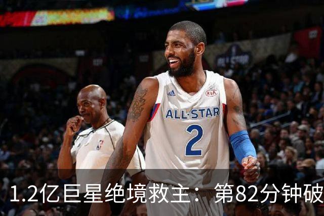 1.2亿巨星绝境救主：第82分钟破门，拯救阿森纳，孔帕尼不敢相信
