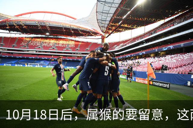 10月18日后，属猴的要留意，这两个地方去得越多，日子越顺