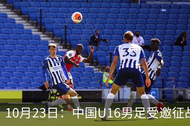 10月23日：中国U16男足受邀征战海湾杯，连克卡塔尔阿曼两场全取六分，稳居小组第一