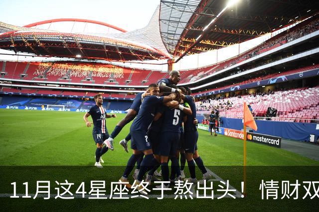 11月这4星座终于熬出头！情财双收不是梦