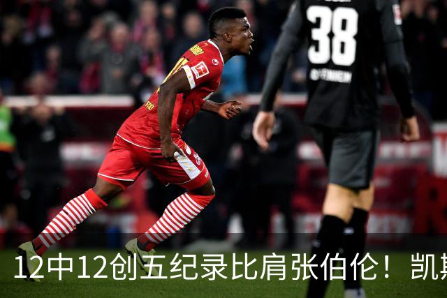 12中12创五纪录比肩张伯伦！凯斯勒湖人首秀完美 2首轮+2互换还贵吗？