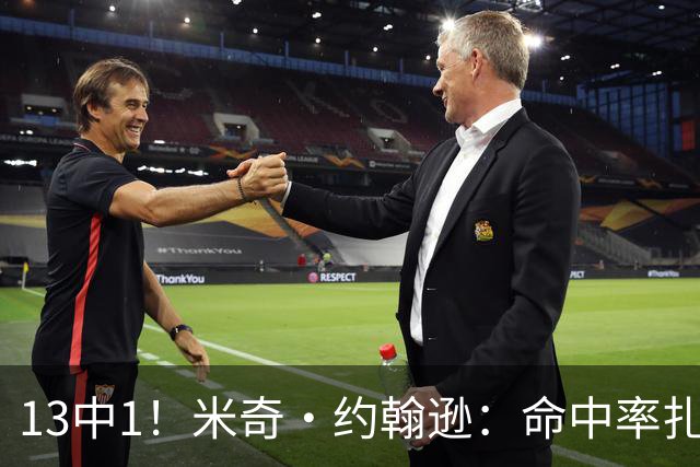 13中1！米奇·约翰逊：命中率扎眼，但全队都有责任