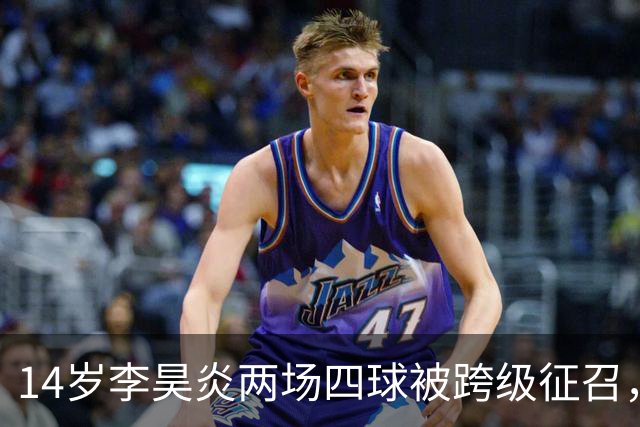 14岁李昊炎两场四球被跨级征召，拉玛西亚的真正考验是什么？