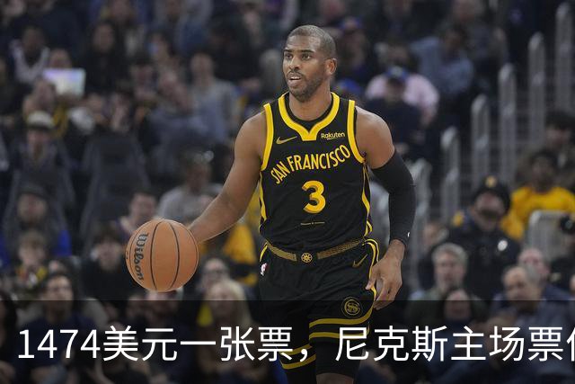 1474美元一张票，尼克斯主场票价是联盟中位数的5倍多