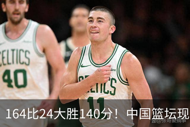 164比24大胜140分！中国篮坛现离谱分差，单节0分遭羞辱？