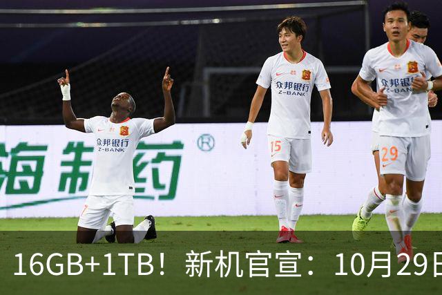 16GB+1TB！新机官宣：10月29日，双王齐发！