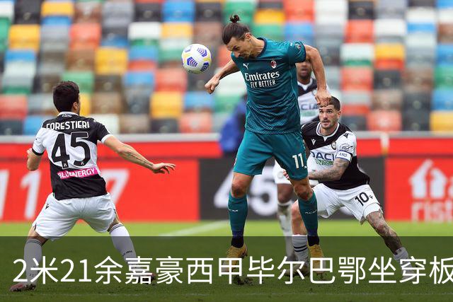 2米21余嘉豪西甲毕尔巴鄂坐穿板凳提前解约，回国浙江稠州签四年顶薪