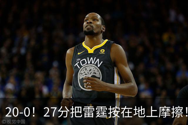 20-0！27分把雷霆按在地上摩擦！火箭好像又行了！？