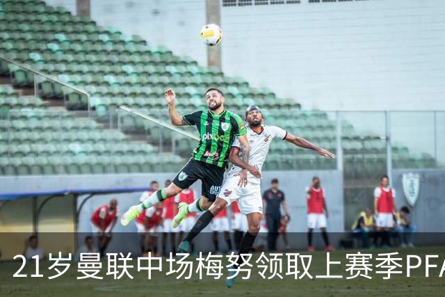 21岁曼联中场梅努领取上赛季PFA最佳年轻球员候选6人奖杯