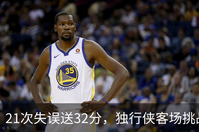 21次失误送32分，独行侠客场挑战步行者前先补防守