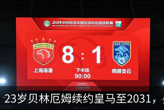 23岁贝林厄姆续约皇马至2031，曼联切尔西盯上巴萨27岁后卫