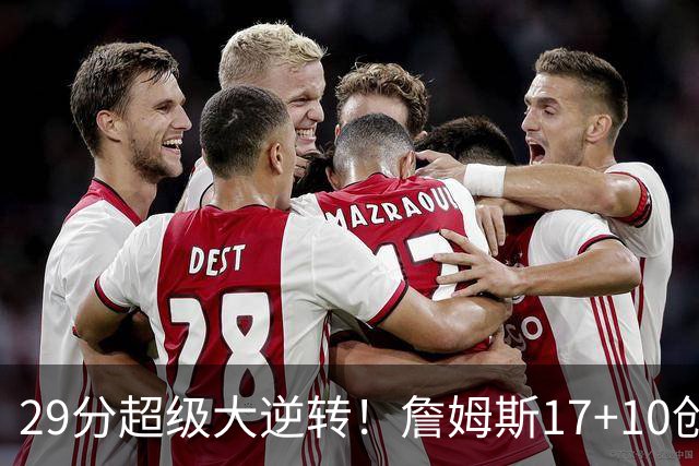 29分超级大逆转！詹姆斯17+10创NBA历史第1神迹，76人力擒骑士！哈登12中5，马克西爆发