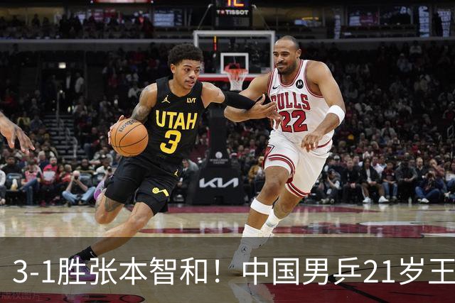3-1胜张本智和！中国男乒21岁王牌崛起：进亚锦赛男双4强冲击冠军