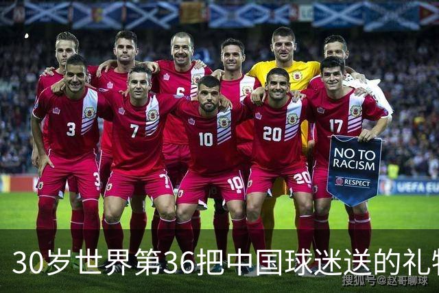 30岁世界第36把中国球迷送的礼物扔进垃圾桶！网友怒斥：不尊重