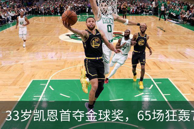33岁凯恩首夺金球奖，65场狂轰73球，从无冠射手熬成足坛赢家