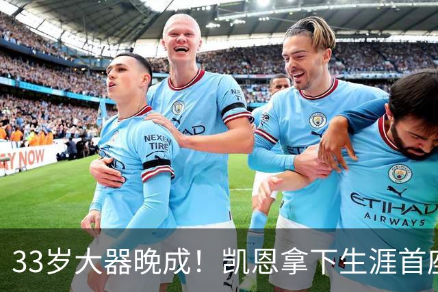 33岁大器晚成！凯恩拿下生涯首座金球，百万镑劳力士吸引全场目光