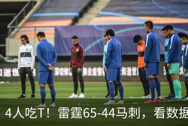 4人吃T！雷霆65-44马刺，看数据：他是头号功臣！
