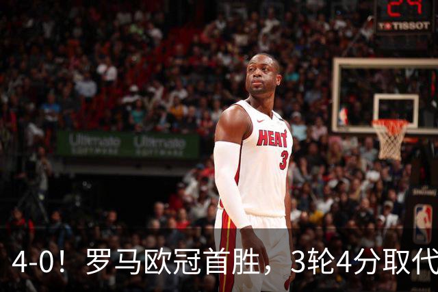 4-0！罗马欧冠首胜，3轮4分取代国米成意甲门面，对曼联有望雪耻