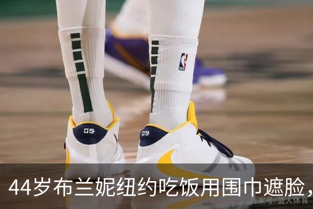 44岁布兰妮纽约吃饭用围巾遮脸，目击者称她喝了三杯红酒