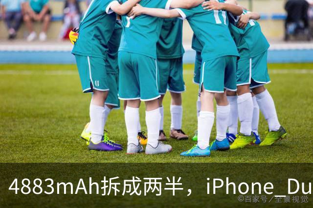 4883mAh拆成两半，iPhone Duo续航标到51小时