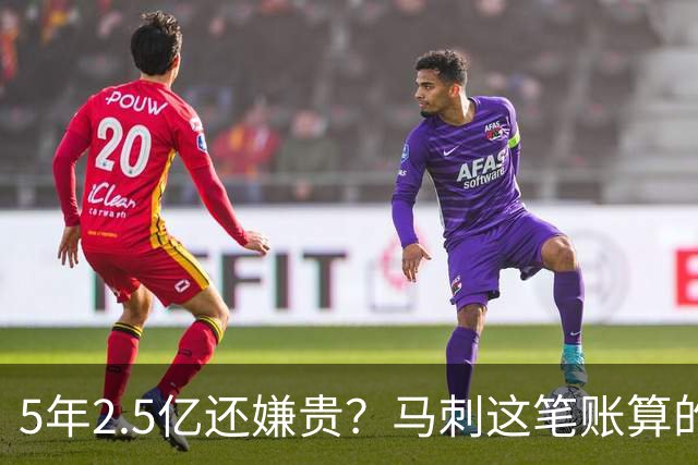 5年2.5亿还嫌贵？马刺这笔账算的是文班的未来