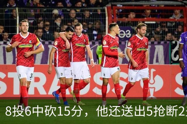8投6中砍15分，他还送出5抢断2盖帽，快船仍输球