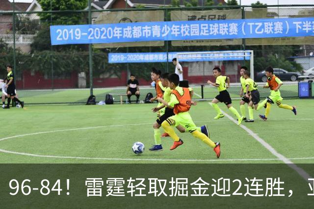 96-84！雷霆轻取掘金迎2连胜，亚历山大17分，约基奇13+7+5