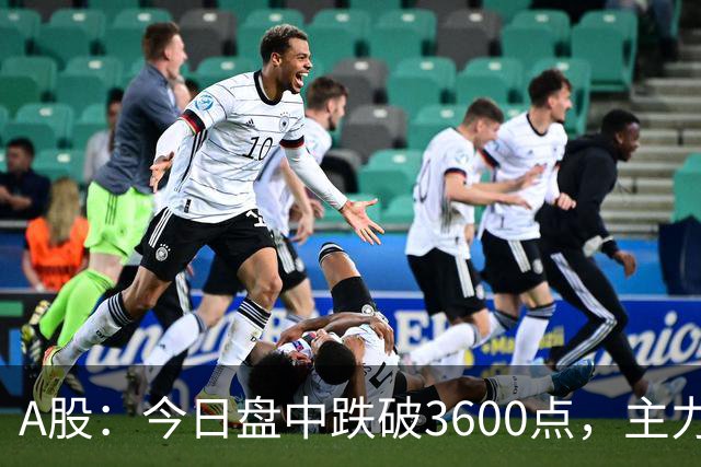 A股：今日盘中跌破3600点，主力已经摊牌了！接下来底部在哪里？
