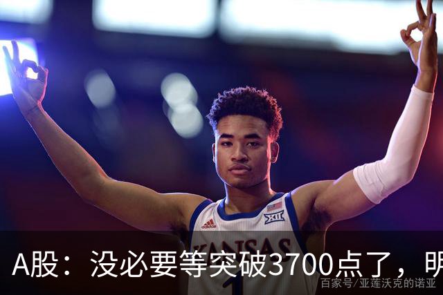 A股：没必要等突破3700点了，明后两天，股市或将迎来关键拐点