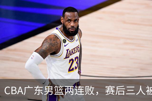 CBA广东男篮两连败，赛后三人被球迷点名批评，阿祖布克谁找来的？