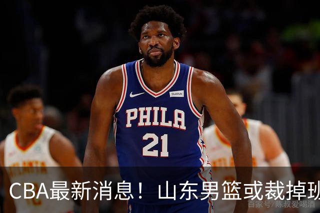 CBA最新消息！山东男篮或裁掉班顿，刘维伟面临被罚