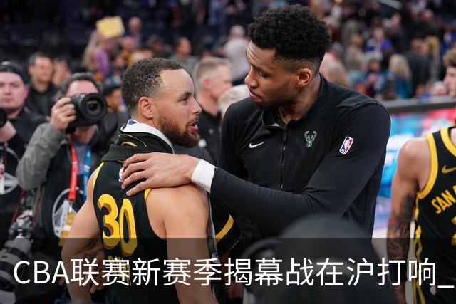 CBA联赛新赛季揭幕战在沪打响 上海男篮取得开门红