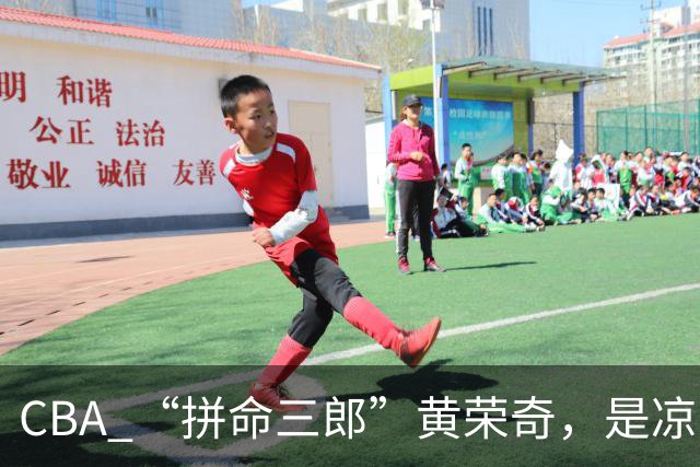 CBA “拼命三郎”黄荣奇，是凉山人