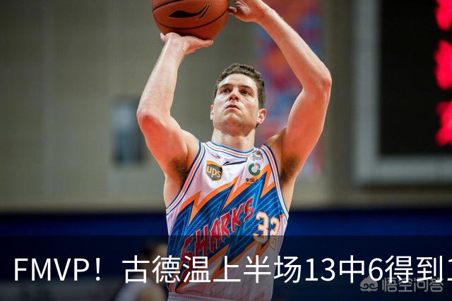 FMVP！古德温上半场13中6得到13分6板6助 正负值+16全场最高