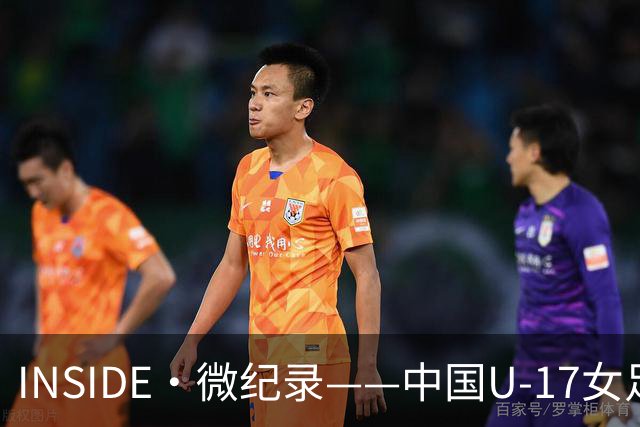 INSIDE·微纪录——中国U-17女足7-0萨摩亚U-17女足