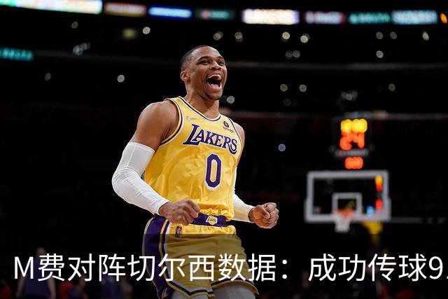 M费对阵切尔西数据：成功传球91次，夺回球权6次