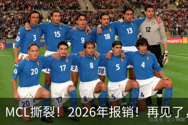 MCL撕裂！2026年报销！再见了，DPOY