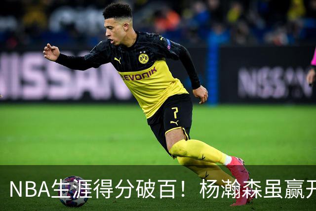 NBA生涯得分破百！杨瀚森虽赢开拓者全场欢呼，却难掩尴尬处境